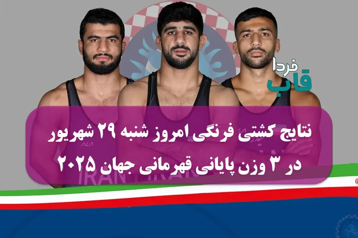 نتایج کشتی فرنگی امروز شنبه 29 شهریور در 3 وزن پایانی قهرمانی جهان 2025 نتایج کشتی فرنگی امروز شنبه 29 شهریور در 3 وزن پایانی قهرمانی جهان 2025