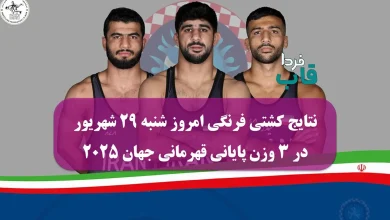 نتایج کشتی فرنگی امروز شنبه 29 شهریور در 3 وزن پایانی قهرمانی جهان 2025