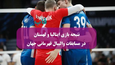 نتیجه بازی ایتالیا و لهستان در مرحله نیمه نهایی مسابقات والیبال قهرمانی جهان 2025 نتیجه بازی ایتالیا و لهستان در مرحله نیمه نهایی مسابقات والیبال قهرمانی جهان 2025