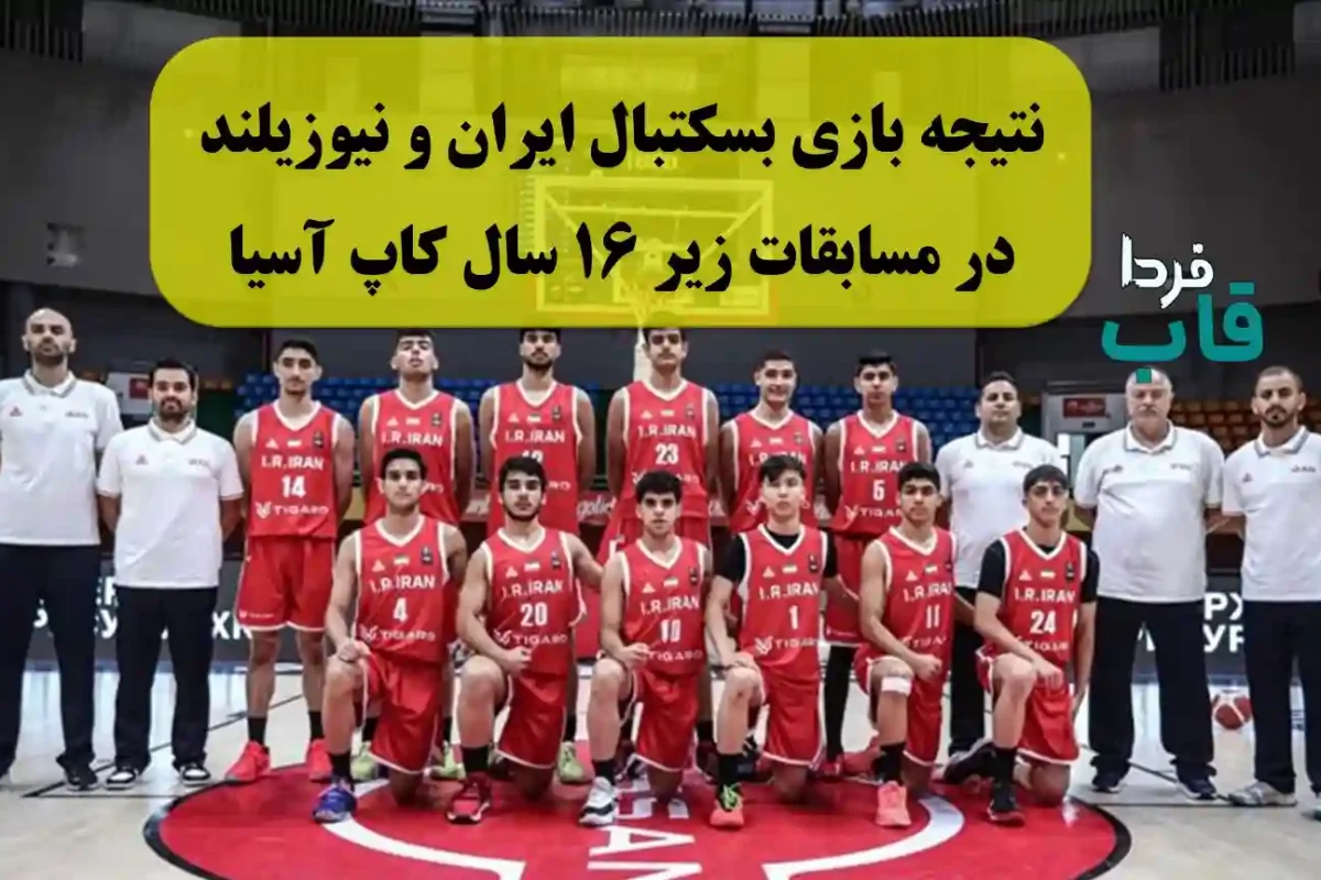 نتیجه بازی بسکتبال ایران و نیوزیلند امروز در مسابقات زیر 16 سال کاپ آسیا نتیجه بازی بسکتبال ایران و نیوزیلند امروز در مسابقات زیر 16 سال کاپ آسیا