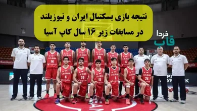 نتیجه بازی بسکتبال ایران و نیوزیلند امروز در مسابقات زیر 16 سال کاپ آسیا