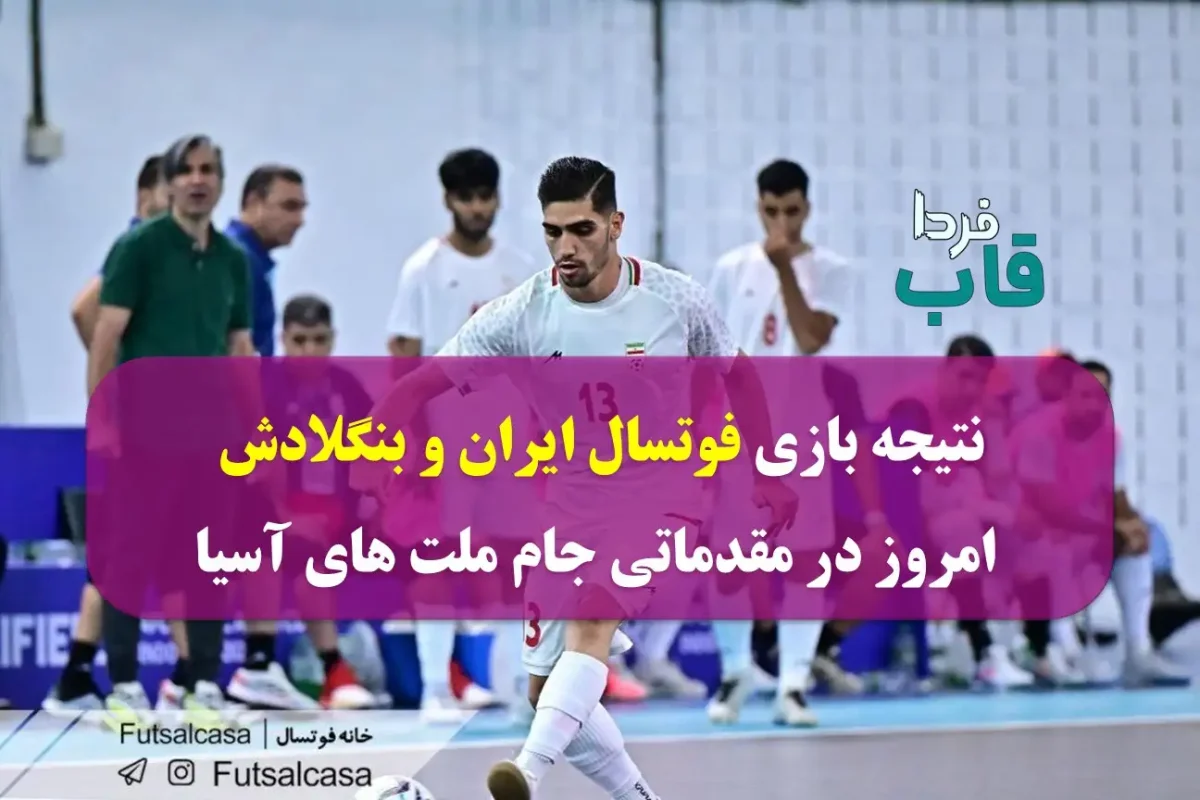نتیجه بازی فوتسال ایران و بنگلادش امروز در مقدماتی جام ملت های آسیا نتیجه بازی فوتسال ایران و بنگلادش امروز در مقدماتی جام ملت های آسیا