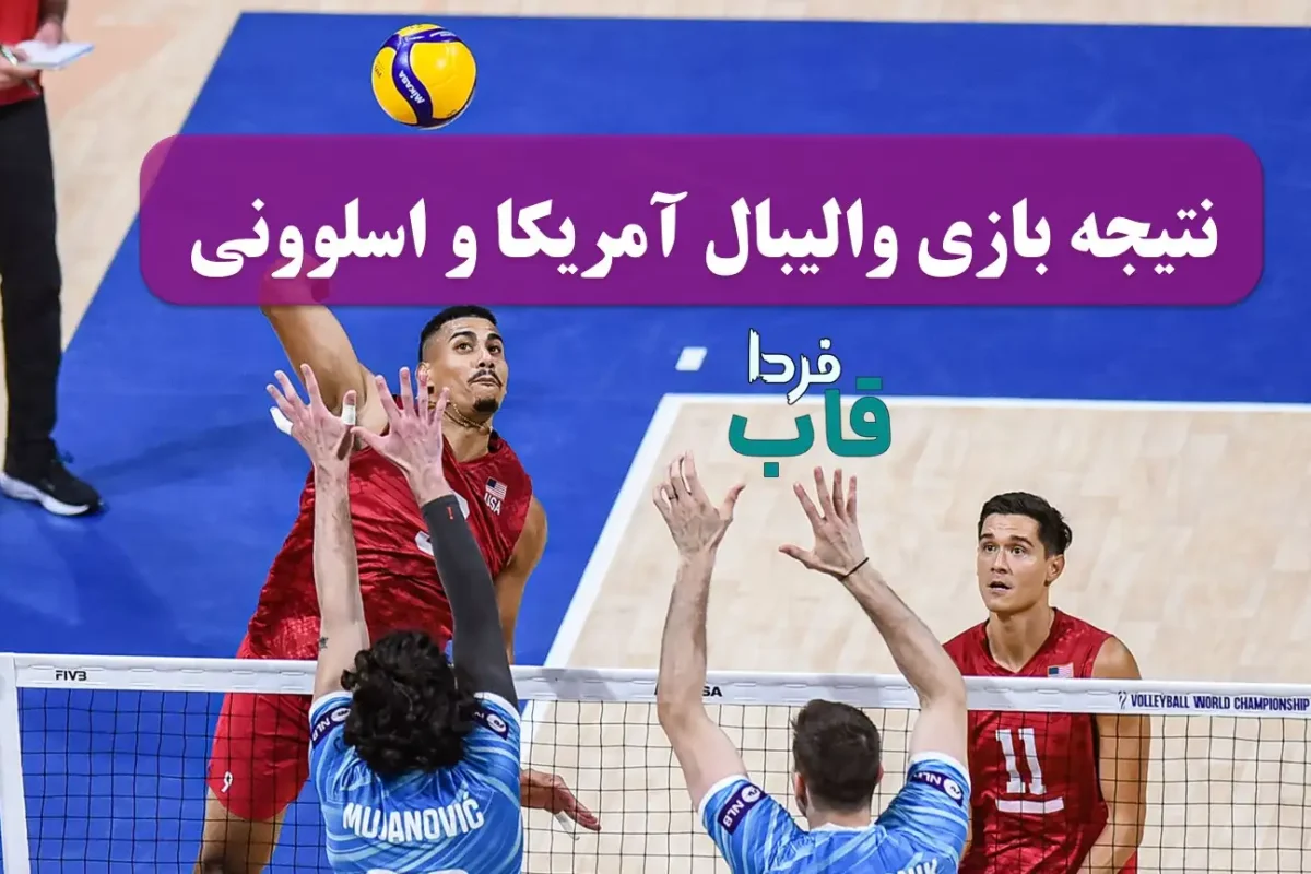 نتیجه بازی والیبال آمریکا و اسلوونی در مرحله یکچهارم نهایی قهرمانی جهان 2025 نتیجه بازی والیبال آمریکا و اسلوونی