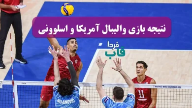 نتیجه بازی والیبال آمریکا و اسلوونی در مرحله یکچهارم نهایی قهرمانی جهان 2025 نتیجه بازی والیبال آمریکا و اسلوونی