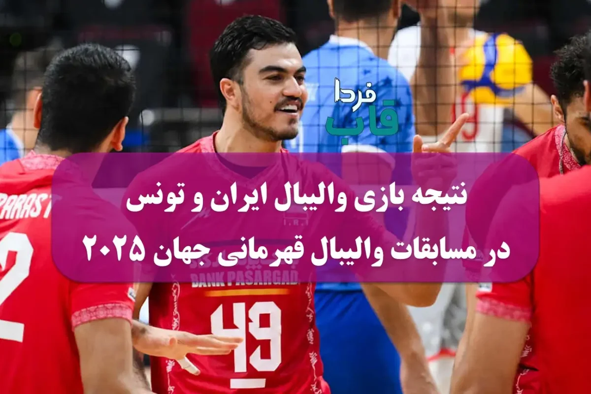 نتیجه بازی والیبال ایران و تونس امروز سه شنبه در والیبال قهرمانی جهان 2025 نتیجه بازی والیبال ایران و تونس امروز دوشنبه در والیبال قهرمانی جهان 2025