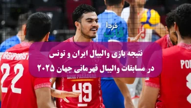 نتیجه بازی والیبال ایران و تونس امروز سه شنبه در والیبال قهرمانی جهان 2025 نتیجه بازی والیبال ایران و تونس امروز دوشنبه در والیبال قهرمانی جهان 2025