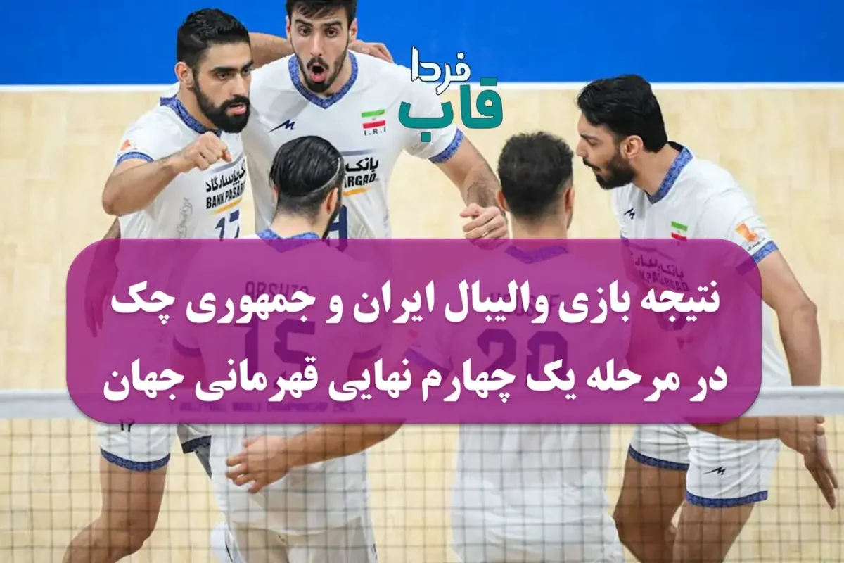 نتیجه بازی والیبال ایران و جمهوری چک امروز در مرحله یک چهارم نهایی قهرمانی جهان 2025 نتیجه بازی والیبال ایران و جمهوری چک
