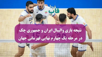 نتیجه بازی والیبال ایران و جمهوری چک