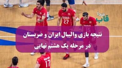 نتیجه بازی والیبال ایران و صربستان امروز در مرحله یک هشتم نهایی مسابقات جهانی 2025