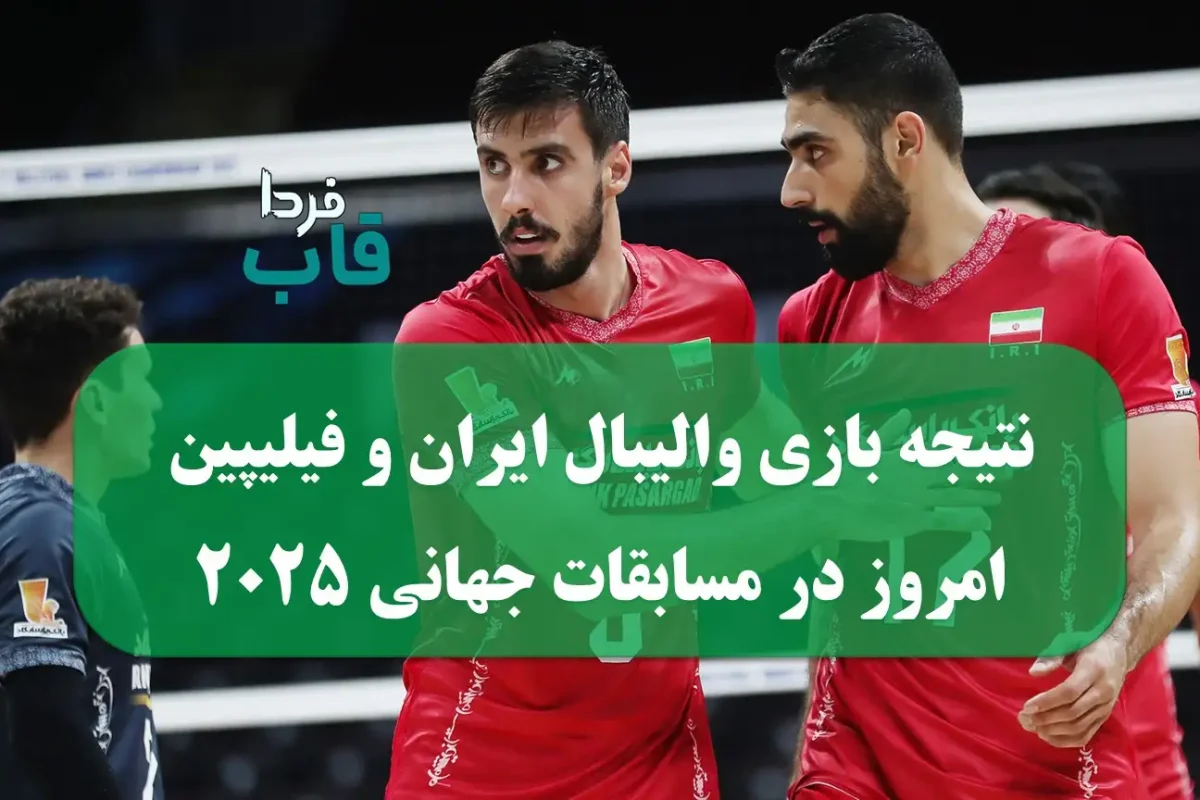 نتیجه بازی والیبال ایران و فیلیپین امروز در مسابقات جهانی 2025 نتیجه بازی والیبال ایران و فیلیپین امروز در مسابقات جهانی 2025