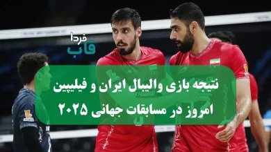 نتیجه بازی والیبال ایران و فیلیپین امروز در مسابقات جهانی 2025