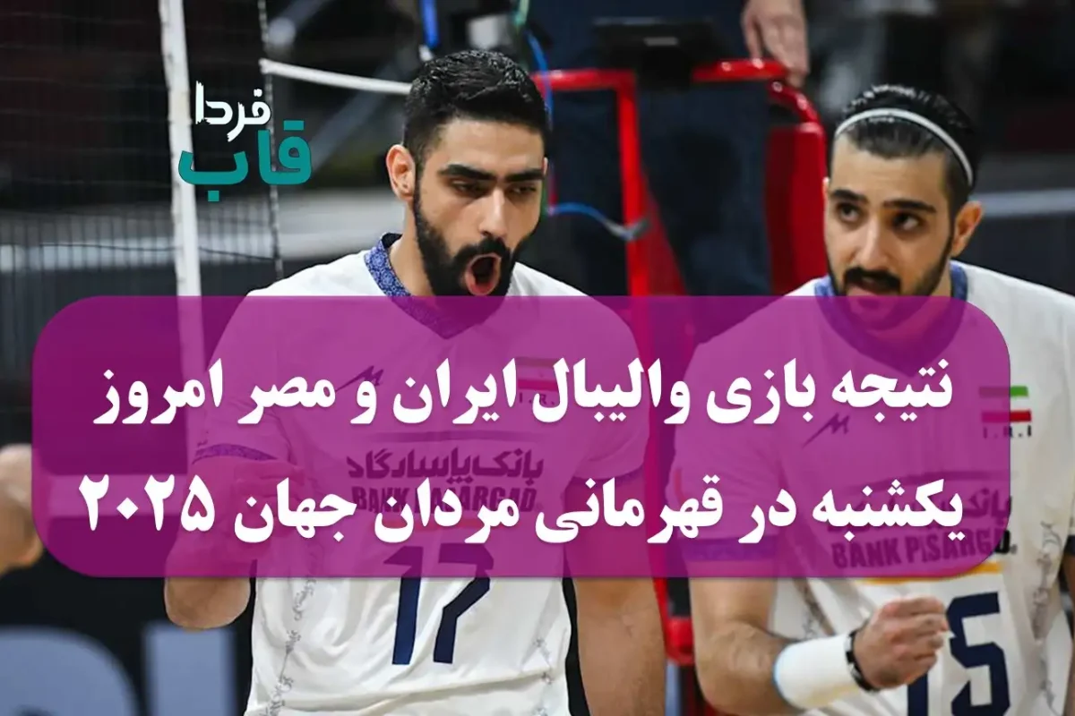نتیجه بازی والیبال ایران و مصر امروز یکشنبه در قهرمانی مردان جهان ۲۰۲۵ نتیجه بازی والیبال ایران و مصر امروز یکشنبه در قهرمانی مردان جهان ۲۰۲۵