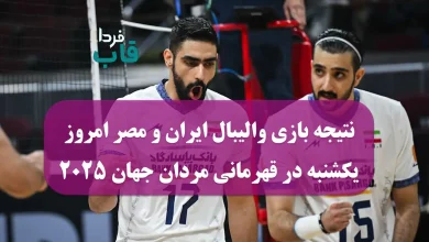 نتیجه بازی والیبال ایران و مصر امروز یکشنبه در قهرمانی مردان جهان ۲۰۲۵ نتیجه بازی والیبال ایران و مصر امروز یکشنبه در قهرمانی مردان جهان ۲۰۲۵