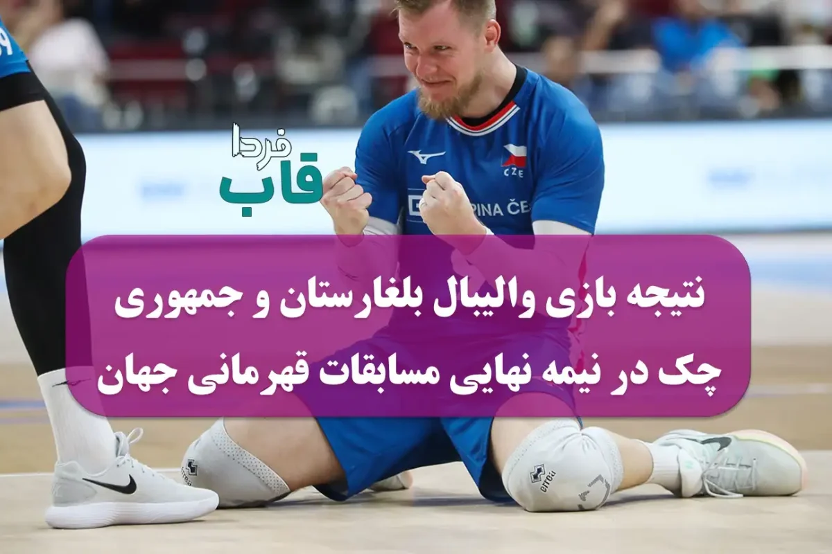 نتیجه بازی والیبال بلغارستان و جمهوری چک در نیمه نهایی مسابقات قهرمانی جهان 2025 نتیجه بازی والیبال بلغارستان و جمهوری چک در نیمه نهایی مسابقات قهرمانی جهان 2025
