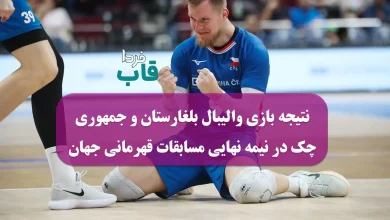 نتیجه بازی والیبال بلغارستان و جمهوری چک در نیمه نهایی مسابقات قهرمانی جهان 2025 نتیجه بازی والیبال بلغارستان و جمهوری چک در نیمه نهایی مسابقات قهرمانی جهان 2025