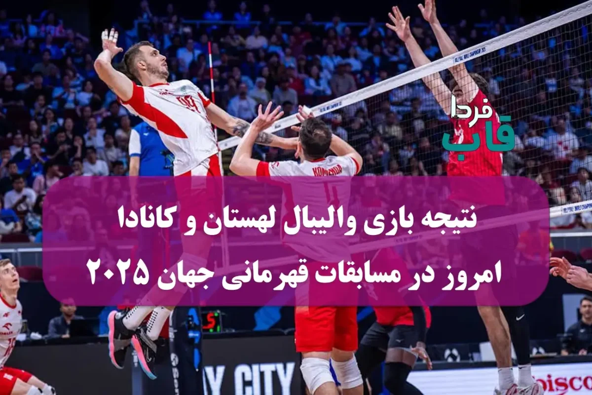 نتیجه بازی والیبال لهستان و کانادا امروز در مسابقات قهرمانی جهان 2025 نتیجه بازی والیبال لهستان و کانادا