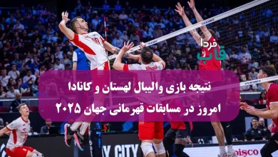 نتیجه بازی والیبال لهستان و کانادا امروز در مسابقات قهرمانی جهان 2025 نتیجه بازی والیبال لهستان و کانادا
