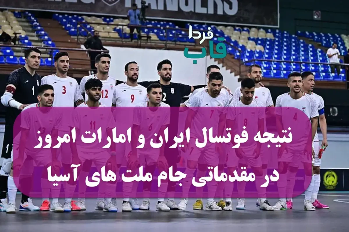 نتیجه فوتسال ایران و امارات امروز در مقدماتی جام ملت های آسیا 2025 نتیجه فوتسال ایران و امارات امروز در مقدماتی جام ملت های آسیا 2025