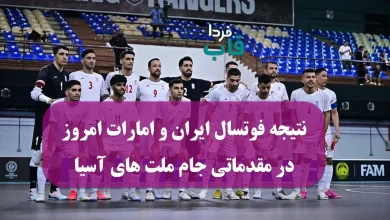 نتیجه فوتسال ایران و امارات امروز در مقدماتی جام ملت های آسیا 2025 نتیجه فوتسال ایران و امارات امروز در مقدماتی جام ملت های آسیا 2025