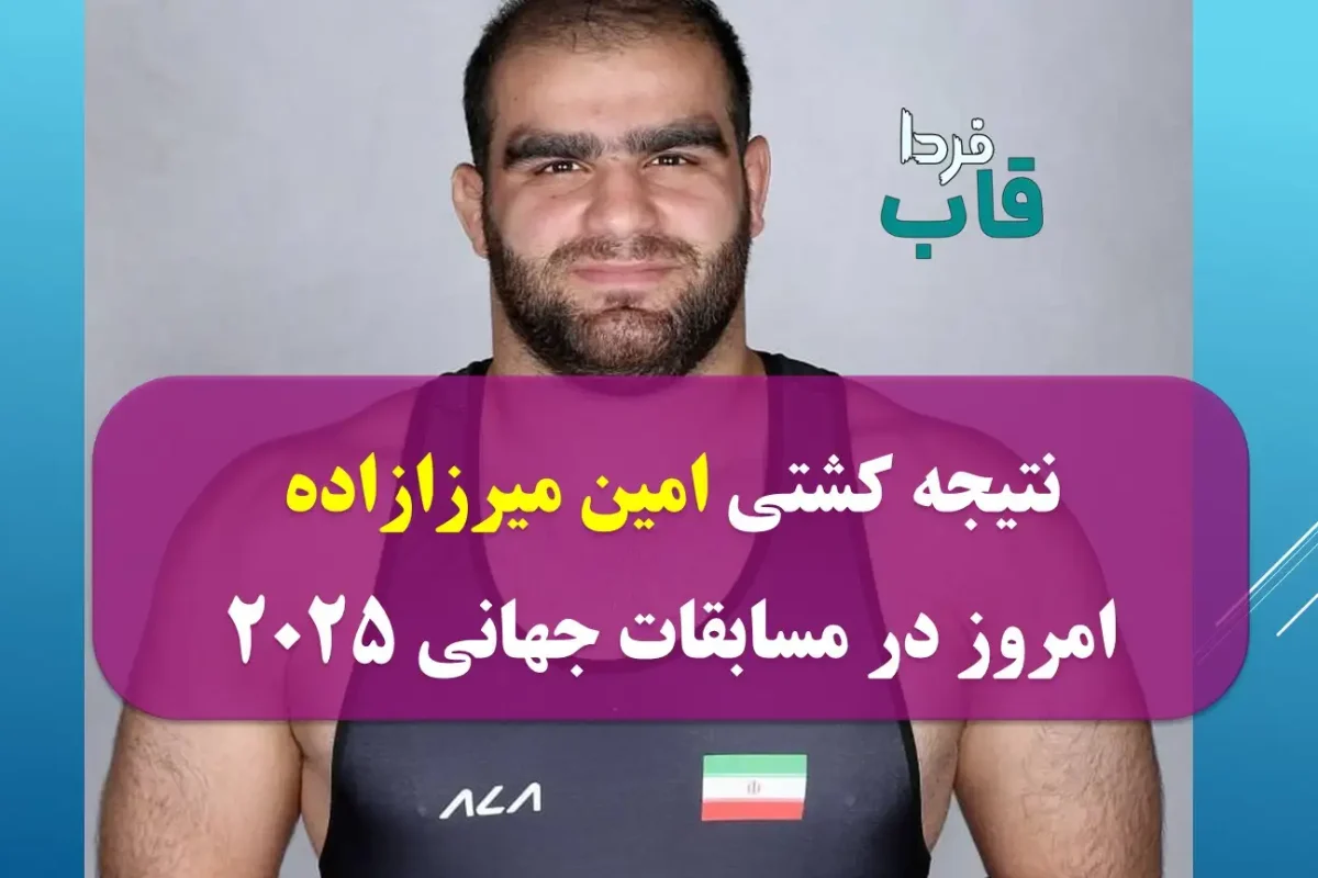 نتیجه کشتی امین میرزازاده امروز در مسابقات جهانی 2025 نتیجه کشتی امین میرزازاده امروز در مسابقات جهانی 2025