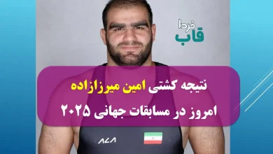 نتیجه کشتی امین میرزازاده امروز در مسابقات جهانی 2025