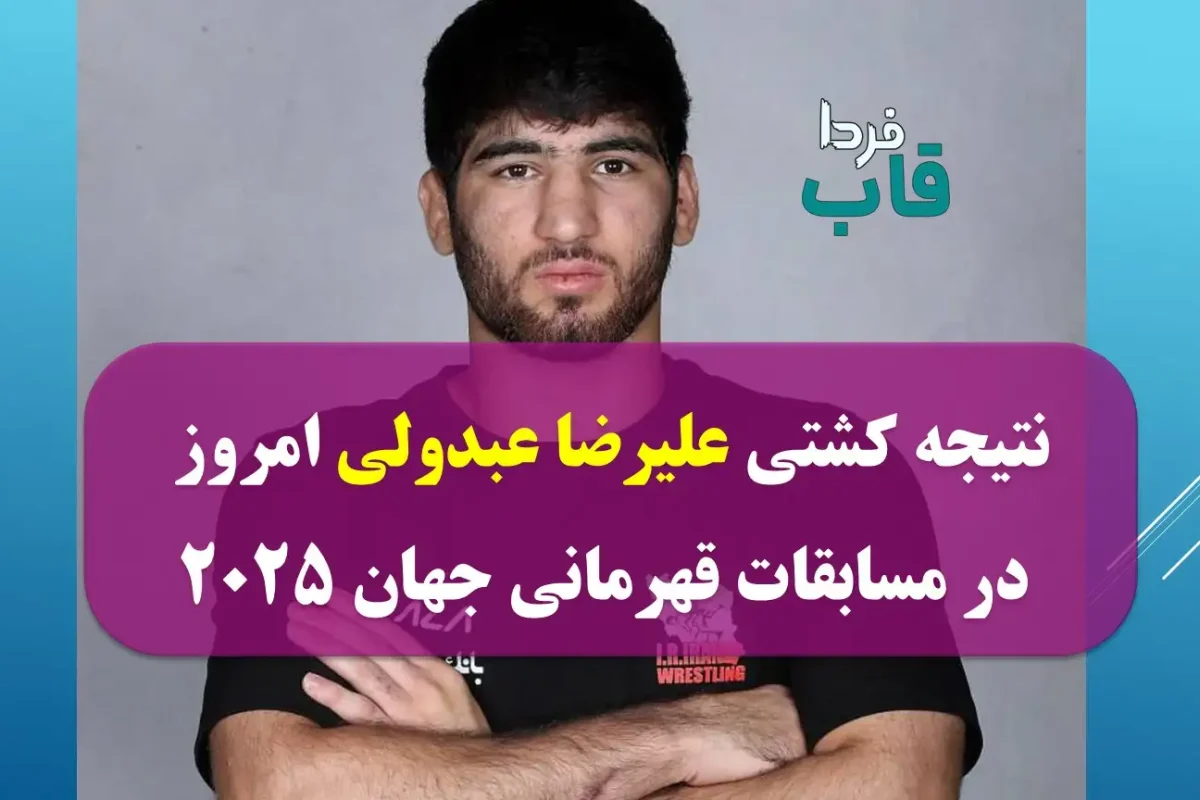 نتیجه کشتی علیرضا عبدولی امروز در مسابقات قهرمانی جهان 2025 نتیجه کشتی علیرضا عبدولی امروز در مسابقات قهرمانی جهان 2025