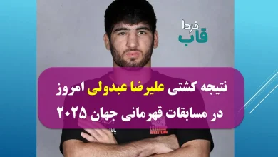 نتیجه کشتی علیرضا عبدولی امروز در مسابقات قهرمانی جهان 2025