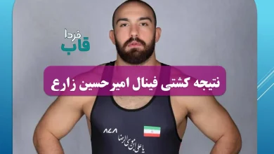 نتیجه کشتی فینال امیرحسین زارع در مسابقات 2025 + فیلم نتیجه کشتی فینال امیرحسین زارع