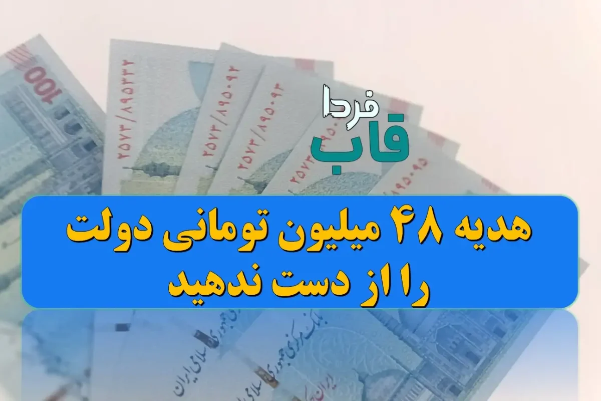 هدیه 48 میلیون تومانی دولت را از دست ندهید + شرایط دریافت هدیه 48 میلیون تومانی