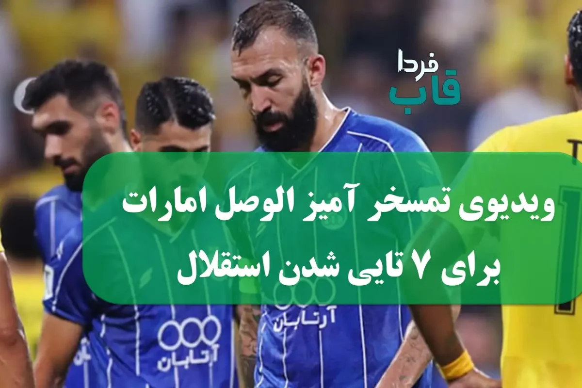 ویدیوی تمسخر آمیز الوصل امارات برای 7 تایی شدن استقلال با آهنگ مجید خراط ها ویدیوی تمسخر آمیز الوصل