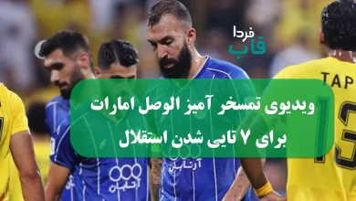 ویدیوی تمسخر آمیز الوصل امارات برای 7 تایی شدن استقلال با آهنگ مجید خراط ها ویدیوی تمسخر آمیز الوصل