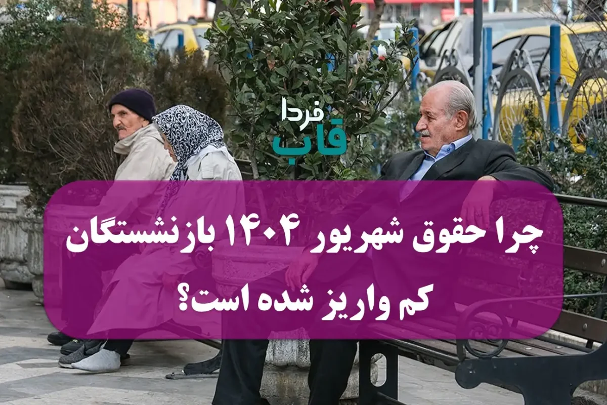 چرا حقوق شهریور 1404 بازنشستگان کم واریز شده است؟ چرا حقوق شهریور 1404 بازنشستگان کم واریز شده است؟