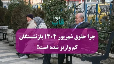 چرا حقوق شهریور 1404 بازنشستگان کم واریز شده است؟