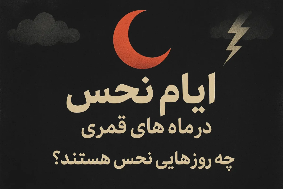 چه روزهایی در ماه های قمری نحس هستند؟ چه روزهایی در ماه های قمری نحس هستند؟