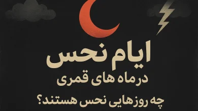 چه روزهایی در ماه های قمری نحس هستند؟