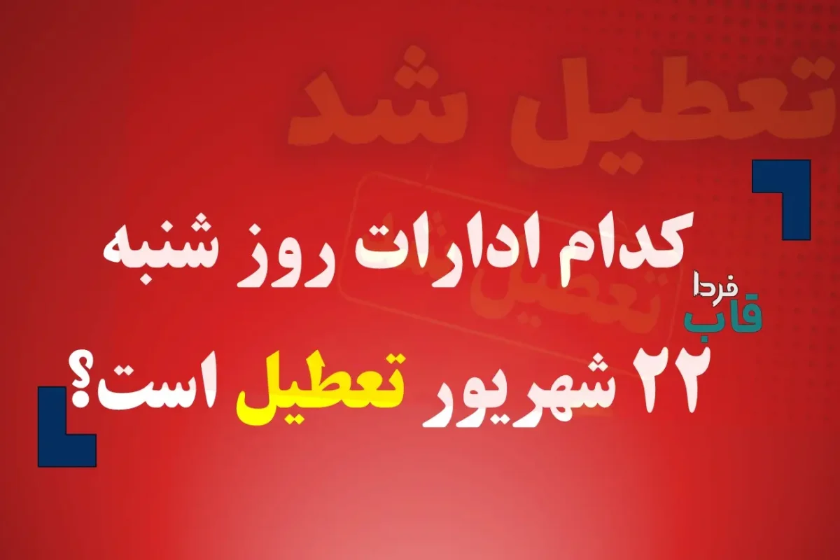 کدام ادارات روز شنبه 22 شهریور 1404 تعطیل است؟ کدام ادارات روز شنبه 22 شهریور 1404 تعطیل است؟