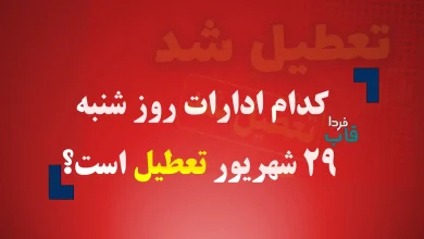 کدام ادارات روز شنبه 29 شهریور 1404 تعطیل است؟