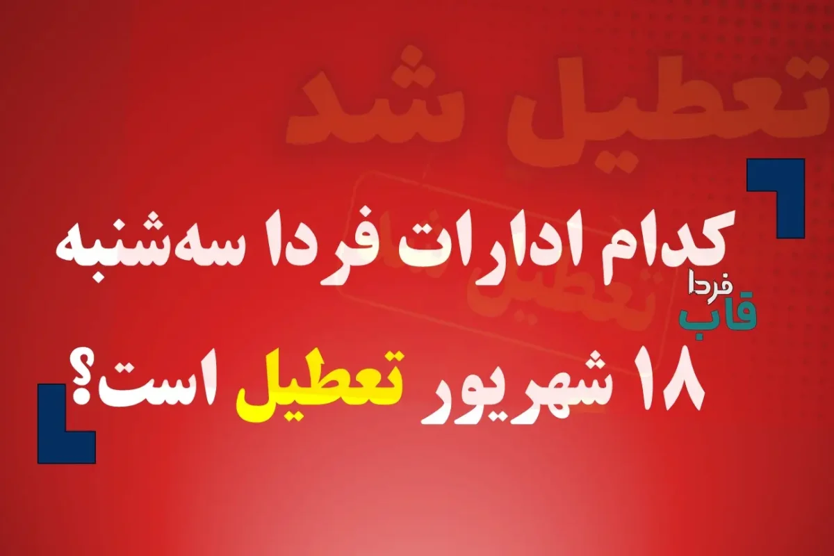 کدام ادارات فردا سه شنبه 18 شهریور 1404 تعطیل است؟ کدام ادارات فردا سه شنبه 18 شهریور 1404 تعطیل است؟