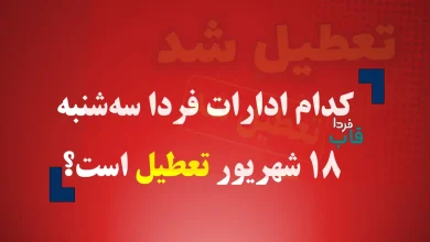 کدام ادارات فردا سه شنبه 18 شهریور 1404 تعطیل است؟ کدام ادارات فردا سه شنبه 18 شهریور 1404 تعطیل است؟