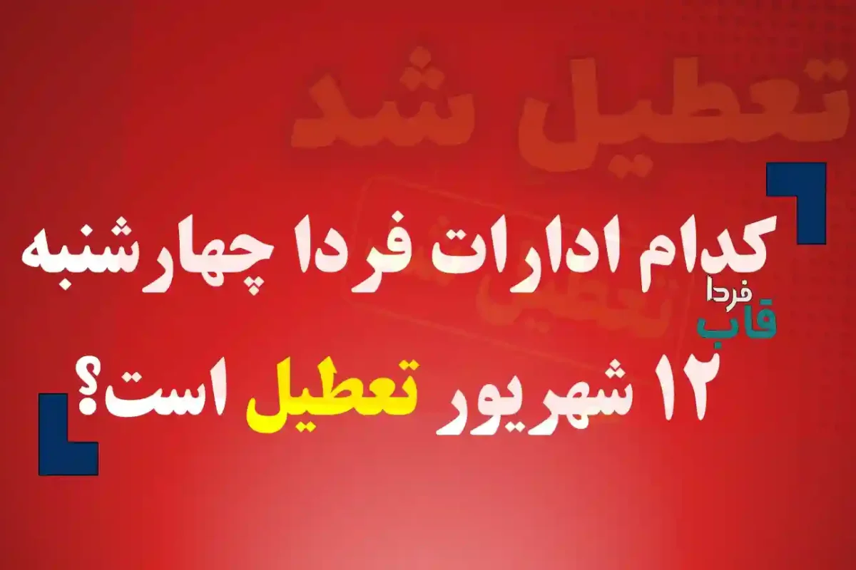 کدام ادارات فردا چهارشنبه 12 شهریور 1404 تعطیل است؟ کدام ادارات فردا چهارشنبه 12 شهریور 1404 تعطیل است؟