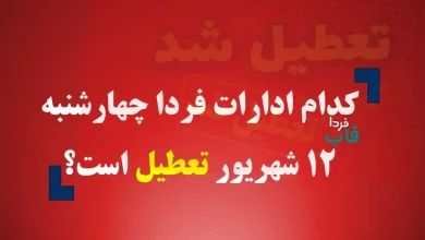 کدام ادارات فردا چهارشنبه 12 شهریور 1404 تعطیل است؟ کدام ادارات فردا چهارشنبه 12 شهریور 1404 تعطیل است؟