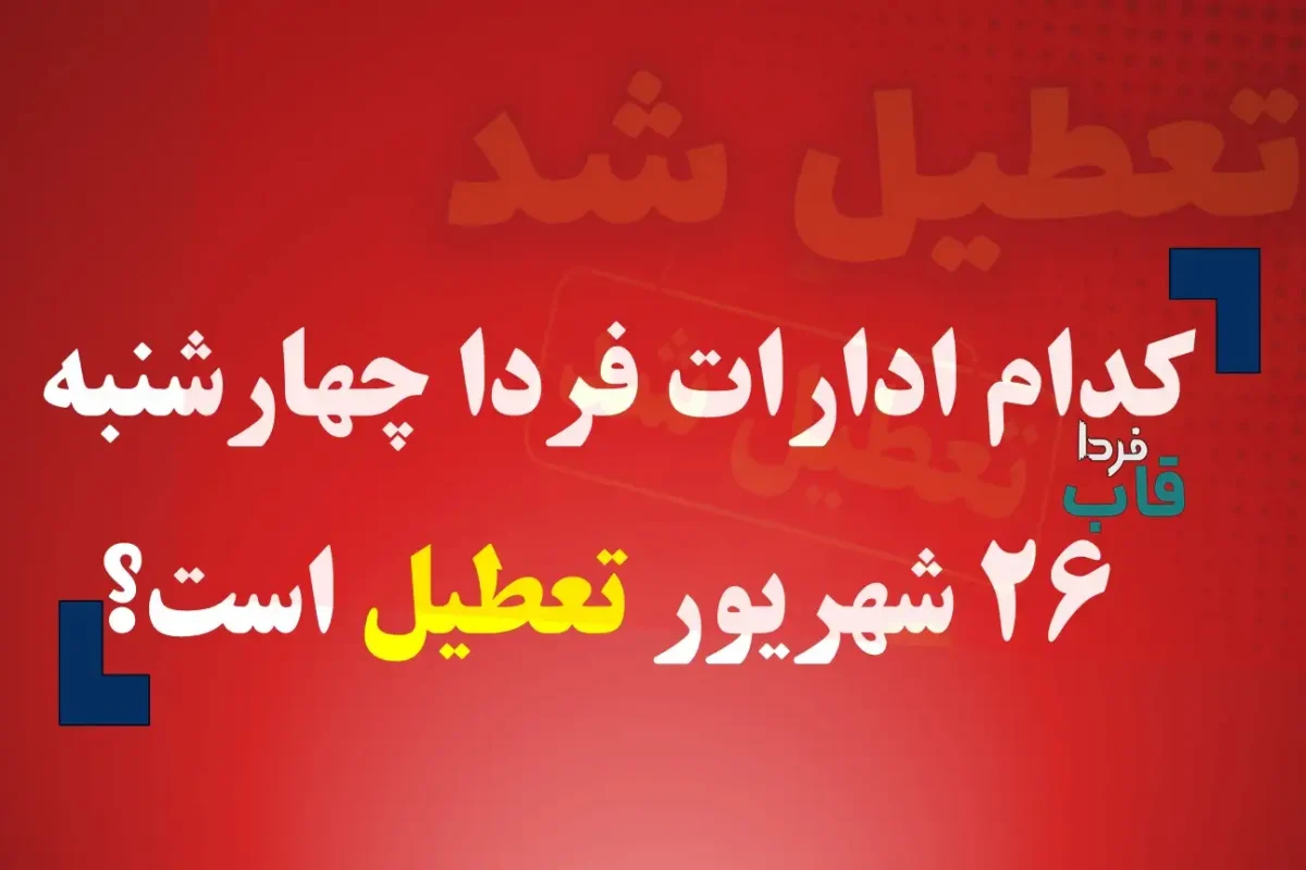 کدام ادارات فردا چهارشنبه 26 شهریور 1404 تعطیل است؟ کدام ادارات فردا چهارشنبه 26 شهریور 1404 تعطیل است؟