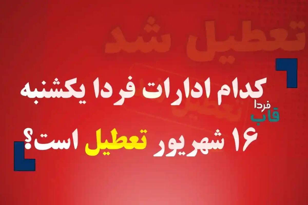 کدام ادارات فردا یکشنبه 16 شهریور 1404 تعطیل است؟ کدام ادارات فردا یکشنبه 16 شهریور 1404 تعطیل است؟