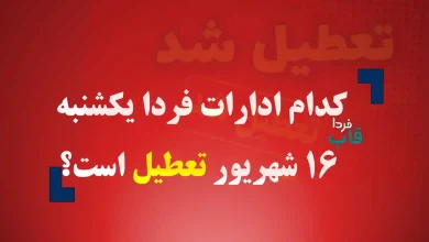 کدام ادارات فردا یکشنبه 16 شهریور 1404 تعطیل است؟ کدام ادارات فردا یکشنبه 16 شهریور 1404 تعطیل است؟