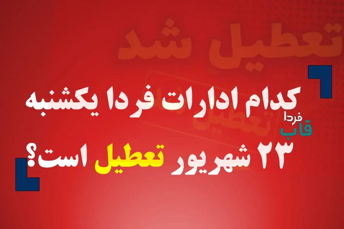 کدام ادارات فردا یکشنبه 23 شهریور 1404 تعطیل است؟ کدام ادارات فردا یکشنبه 23 شهریور 1404 تعطیل است؟