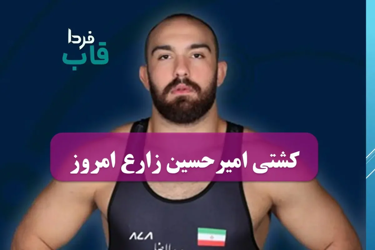 کشتی امیرحسین زارع امروز شنبه 22 شهریور + نتایج و فیلم کشتی امیرحسین زارع امروز شنبه 22 شهریور + نتایج و فیلم