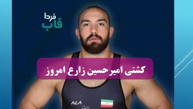 کشتی امیرحسین زارع امروز شنبه 22 شهریور + نتایج و فیلم کشتی امیرحسین زارع امروز شنبه 22 شهریور + نتایج و فیلم