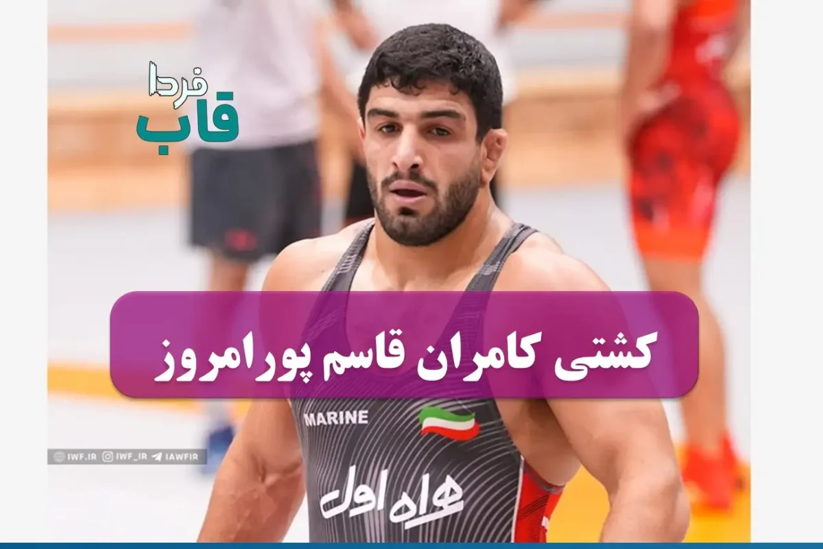 نتیجه و فیلم کشتی کامران قاسم پور در مسابقات جهانی کرواسی 2025 کشتی کامران قاسم پور