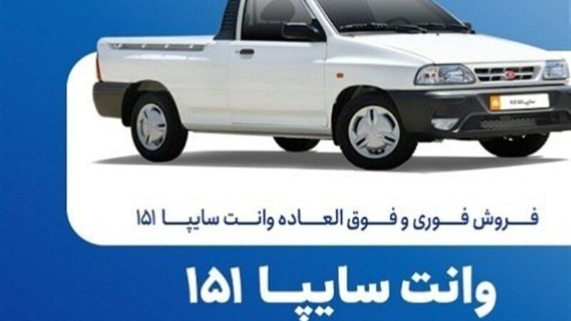آغاز فروش فوری سایپا ۱۵۱؛ تحویل سریع از فردا آغاز فروش فوری سایپا ۱۵۱؛ تحویل سریع از فردا