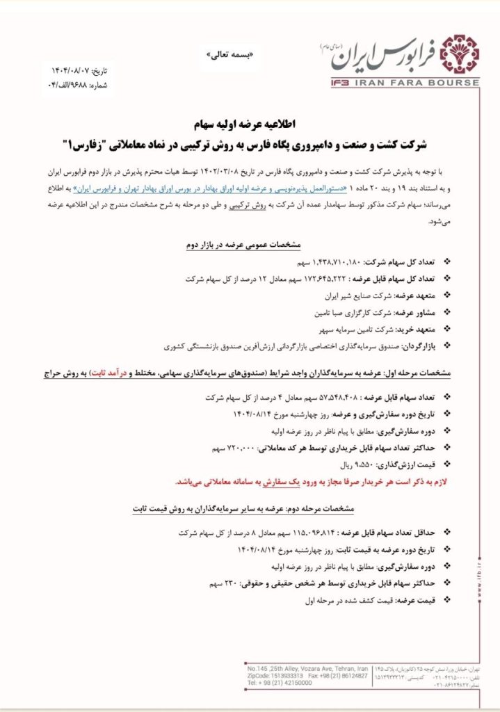 عرضه اولیه زفارس چقدر نقدینگی می خواهد؟ + حداقل نقدینگی لازم آگهی عرضه اولیه زفارس